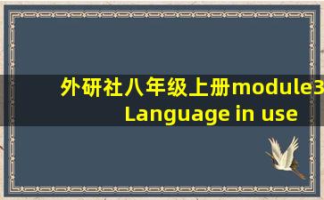 外研社八年级上册module3Language in use